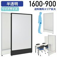 【法人宛限定】半透明ローパーテーション KGシリーズ H1600 W900 パーティション ローパーティション オ…