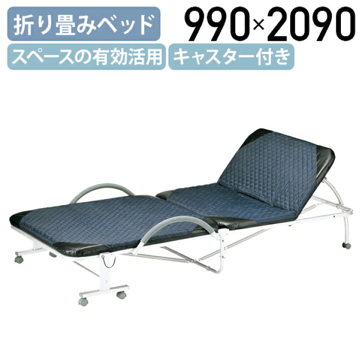 楽天市場】【法人宛限定】折り畳みベッド W990 D2090 H420-800 