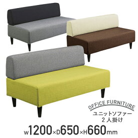 【法人宛限定】ユニットソファー 2人掛け W1200 D650 H660 天然木 ポリエステル グリーン グレー/ブラウン ベージュ/グレー ブラック UR-S33342P