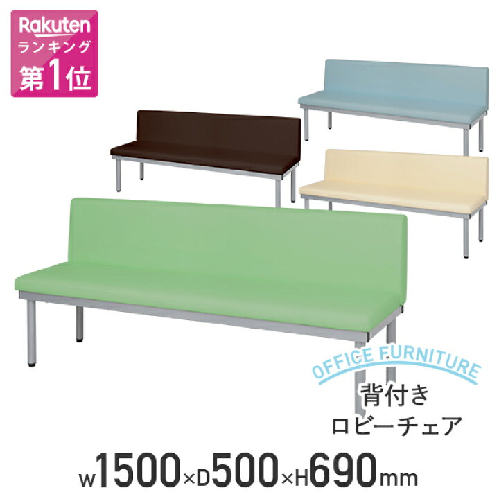楽天市場】【法人宛限定】背付きロビーチェア W1500 D500 H690 ロビー 