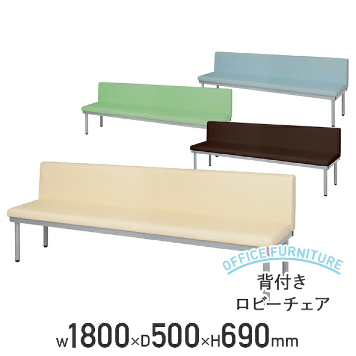 楽天市場】【法人宛限定】背付きロビーチェア W1800 D500 H690 ロビー 