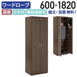 【テレワーク応援】【配送設置無料】ソフィーダ 国産役員用ワードローブ W600 D450 H1820 大川家具 日本製 役員用ロッカー 書斎 社長室 役員室 カギ 鍵付き ハンガーパイプ付き 横幅60 奥行45 高