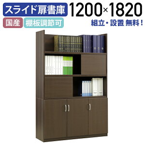 【テレワーク応援】【配送設置無料】ソフィーダ 国産役員用スライド扉付き書庫 W1200 D400 H1820 タモ突板 化粧合板 棚板 2枚 転倒防止ベルト ダークブラウン MKV-1218BS 個人向け代引不可【個人宅