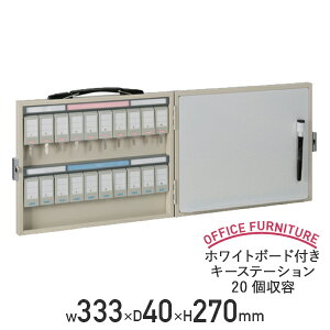 �y�@�l������z�z���C�g�{�[�h�t���L�[�X�e�[�V����20���e NKS�^�C�v W333 D40 H270 �L�[�{�b�N�X ���ۊǌ� �L�[�ۊǌ� W33.3 D4 H27 �V�����_�[���b�N �Ǌ|�� �z���C�g�{�[�h �C���[�U�[ �}�[�J