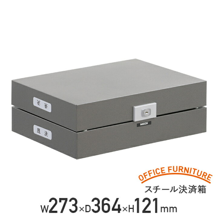 楽天市場】【法人宛限定】スチール決済箱 W273 D364 H121 保管庫 決済 