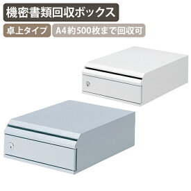 【法人宛限定】機密書類回収ボックス 卓上タイプ W270 D360 H120 機密書類 保管庫 書類管理 アンケート回収ボックス 書類提出ボックス コンパクト 個人情報管理 A4用紙約500枚 スチール製 鍵付き 盗難防止 カギ付き シルバーメタリック/ネオホワイト BB-KIMS-T