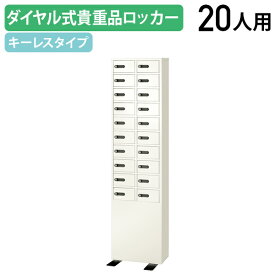 【法人宛限定】ダイヤル式 2列10段20人用貴重品ロッカー W417 D200 H1648 スチールロッカー オフィスロッカー 事務所ロッカー 転倒防止ベース 検索キー同番4本 ホワイト EK-LK320（883059）