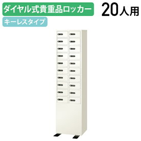 【法人宛限定】ダイヤル式 2列10段20人用貴重品ロッカー W417 D320 H1648 スチールロッカー オフィスロッカー 事務所ロッカー 転倒防止ベース 検索キー同番2本 ホワイト EK-LK320（883058）