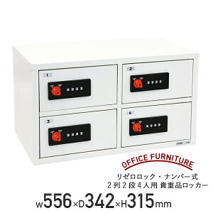 【法人宛限定】リゼロロック・ナンバー式 2列2段4人用貴重品ロッカー W556 D342 H315 スチールロッカー オフィスロッカー 事務所ロッカー 非常解錠キー1本 ホワイト EK-LK504(883048)