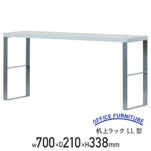 【法人宛限定】机上ラック LL型 W700 D210 H338 デスクラック 机上台 オフィス収納 デスク上置棚 机上棚 デスク上収納 スチール 幅70 奥行21 高さ33.8 シンプル デスク 棚 PC ラック PC台 PCデスク パ