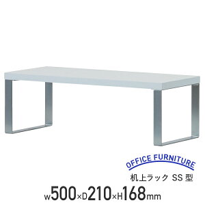 【法人宛限定】机上ラック SS型 W500 D210 H168 デスクラック 机上台 オフィス収納 デスク上置棚 机上棚 デスク上収納 スチール 幅50 奥行21 高さ16.8 シンプル デスク 棚 PC ラック PC台 PCデスク パ