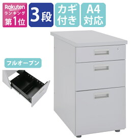 【法人宛限定】カグクロ 脇机 スチール 3段 ニューグレー W400 D700 H700 サイドデスク 脇デスク サイドチェスト デスクサイドワゴン サイドキャビネット サイドテーブル 机 オールロック カギ 鍵付き 三段 A4 収納 横幅40 奥行70 高さ70 KD-047-3 組立式 事務用家具