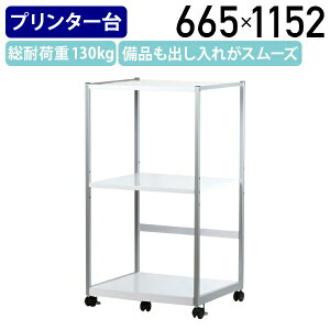 【法人宛限定】高耐荷重スライド棚付きプリンター台 W665 D595 H1152 ワゴン デスク周辺用品 用途別ワゴン プリンタ台 ブックワゴン 総耐荷重130kg スライド式棚板 プリンタラック 幅66.5 奥行59.5