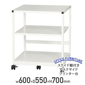 【法人宛限定】スライド棚付きデスクサイドプリンター台 W600 D550 H700 ホワイト プリンタ台 サイドデスク スチール キャスター付き ストッパー スライド式 プリンターテーブル 幅60 奥行55 高