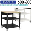 【法人宛限定】シンプルプリンター台 W600 D600 H700 サイドワゴン 3段 脇机 袖机 用途別ワゴン プリンタ台 プリンタースタンド プリンター置き ファイル収納 ラック 台 移動 プリンターベース 大型キャスター付き 収納 ホワイト×ホワイト/ナチュラル×ブラック YK-NPT660