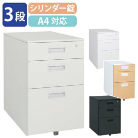 【法人宛限定】カグクロ スチール 3段 ワゴン W395 D550 H616 インサイドワゴン サイドキャビネット デスクワゴン キャスター付き スチール サイドワゴン オフィスワゴン インキャビネット オールロック A4 収納 鍵付き ニューグレー/ホワイト/ナチュラル/ブラック KD-3