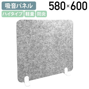 【法人宛限定】吸音デスクトップパーテーション ハイタイプ BFMシリーズ W580 D150 H600 卓上 机上 パーティション パーテーション ついたて デスクパーテーション フェルトボード 防炎 グレー D