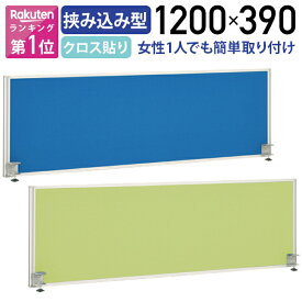 【法人宛限定】カグクロ デスクトップパネル W1200 机上パネル デスクパネル 仕切り板 クランプ型 W1200 D32 H390 クロス貼り 布貼り 目隠し パーティション オフィスデスク用 事務机用 デスク用 衝立 幅120 高さ39 デスク上高さ33 ブルー/イエローグリーン GL-1200