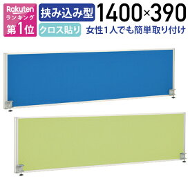 【法人宛限定】カグクロ デスクトップパネル W1400 机上パネル デスクパネル クランプ型 W1400 D32 H390 クロス貼り 布貼り 目隠し パネル オフィスデスク用 事務机用 デスク用 間仕切り 衝立 机用 挟み込み式 幅140 高さ39 デスク上高さ33 ブルー/イエローグリーン GL-1400