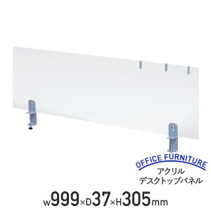 【法人宛限定】アクリルデスクトップパネル W999 D37 H305 卓上 机上 パーティション パーテーション 半透明 ついたて スチール アクリル クランプ式 デスクパーテーション 圧迫感軽減 幅99.9 奥