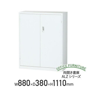 【法人宛限定】【国内メーカー品】両開き書庫 ALZシリーズ W880 D380 H1110 スチール書庫 スチール書棚 スチールキャビネット オフィス収納 スチール収納 棚 収納庫 鍵付き 上下連結金具標準装