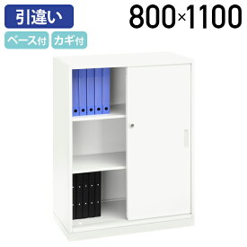 【法人宛限定】カグクロ Strucht ストラクト 3段引違い書庫ベースセット W800 D400 H1100 ストラクトシリーズ スチール書庫 スチール書棚 スチールキャビネット オフィス収納 オフィス書庫 可動棚 棚板付き シリンダー錠 鍵付き ホワイト STR-8410SB
