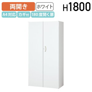 【法人宛限定】両開き書庫 KW4シリーズ W900 D400 H1800 収納庫 システム収納庫 ユニット書庫 2枚扉 スチール A4対応 幅90 奥行40 高さ180 シリンダーロック オフィス収納 鍵付き カギ付き 180度開く