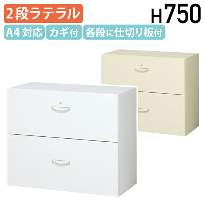 楽天市場】【法人宛限定】2段ラテラルキャビネット KW45シリーズ 【ラテラル書庫2段】鍵付き