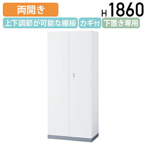 【法人宛限定】【国内メーカー品】オフィスユニット 両開き ベース付き LEOシリーズ W800 D450 H1860 収納 オフィス収納家具 キャビネット 収納庫 書庫 スチール書庫 書棚 可動棚 鍵付き シリン