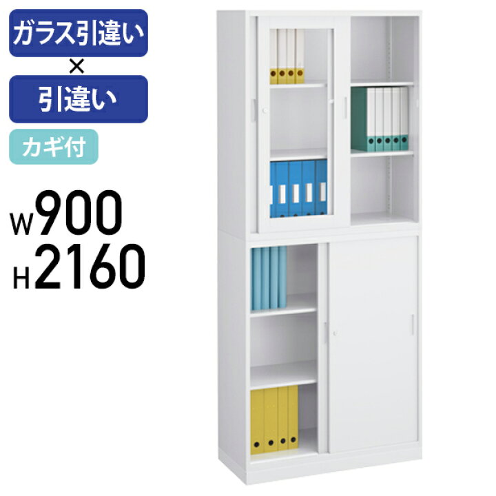 楽天市場】【法人宛限定】ガラス引違い×スチール引違い書庫セット SOW 