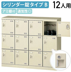【法人宛限定】鍵付きシューズロッカー Bタイプ 4列3段12人用 W1100 D350 H945 シューズボックス 靴箱 下駄箱 くつばこ シューズラック 下足入れ オフィス収納 ロッカー スチール アミ棚 名札差し