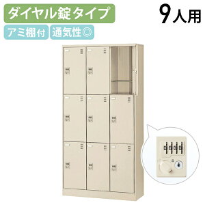 【法人宛限定】ダイヤル錠式シューズロッカー 3列3段 9人用 W900 D380 H1790 シューズボックス 靴箱 下駄箱 くつばこ シューズラック 下足入れ W90 D38 H179 オフィス収納 ロッカー ネームプレート
