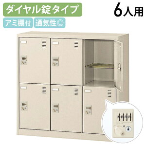 【法人宛限定】ダイヤル錠式シューズロッカー 3列2段 6人用 W900 D380 H880 シューズボックス 靴箱 下駄箱 くつばこ シューズラック 下足入れ W90 D38 H88 オフィス収納 ロッカー 名札差し ネームプ