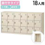 【法人宛限定】扉付きシューズロッカー 6列3段 18人用 錠なし W1755 D380 H880 シューズボックス 靴箱 下…
