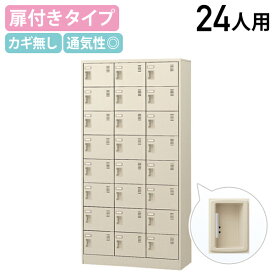 【法人宛限定】扉付きシューズロッカー 3列8段 24人用 錠なし W900 D380 H1790 シューズボックス 靴箱 下駄箱 くつばこ シューズラック 下足入れ オフィス収納 ロッカー 二十四人用 ネームプレート グリーン購入法適合 ニューグレー KSL-24T-K2
