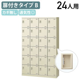 【法人宛限定】扉付きシューズロッカー Bタイプ 4列6段24人用 錠無し W1100 D350 H1800 シューズボックス 靴箱 下駄箱 くつばこ シューズラック 下足入れ オフィス収納 ロッカー スチール アミ棚 名札差し付き 職場用 通気性 グリーン購入法適合 ニューグレー KSLB-424-K2