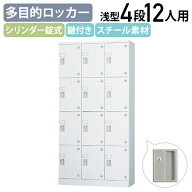 【法人宛限定】【搬入・設置無料サービス対象商品】多目的ロッカーGLK 浅型3列4段12人用 シリンダー錠 W9…