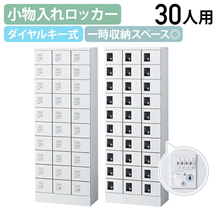 楽天市場】【法人宛限定】【国内メーカー品】小物入れロッカー 3列10段 