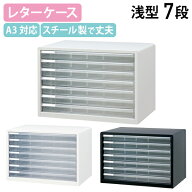 【法人宛限定】A3レターケース 浅7段 W494 D335 H346 書類トレー 書類整理 書類収納 スチール クリアタイ…