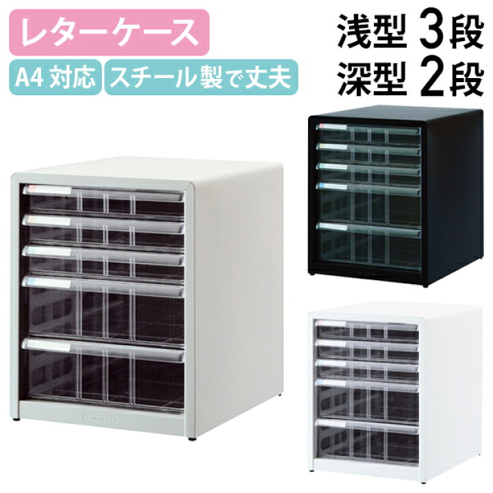 楽天市場】【法人宛限定】A4レターケース 浅3段 深2段 W277 D336 H349 