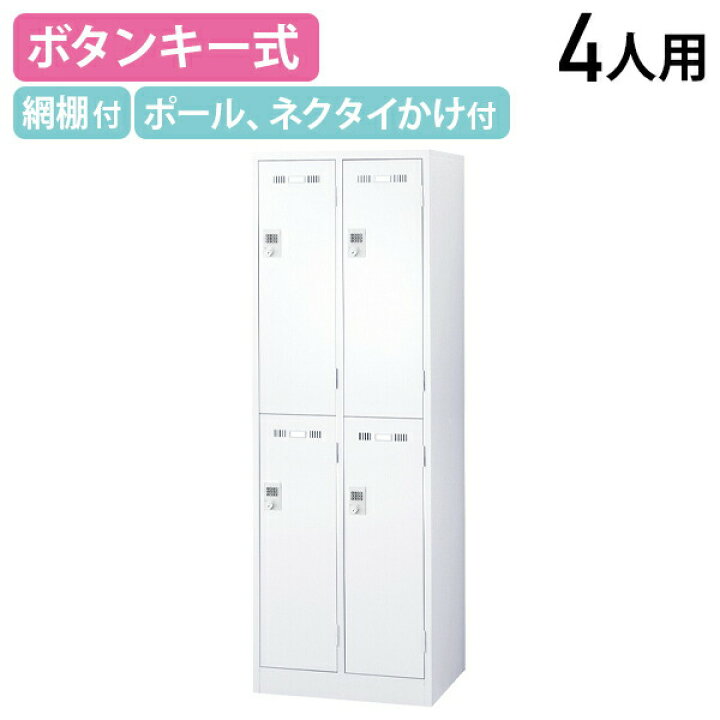 楽天市場】【法人宛限定】【国内メーカー品】ボタンキー式 2段4人用 