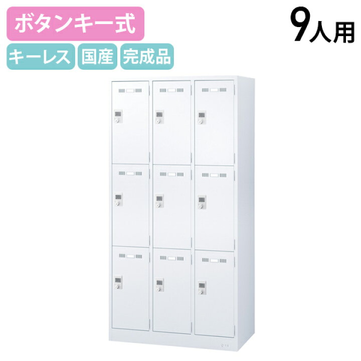 楽天市場】【法人宛限定】ボタンキー式 9人用スチールロッカー W900 