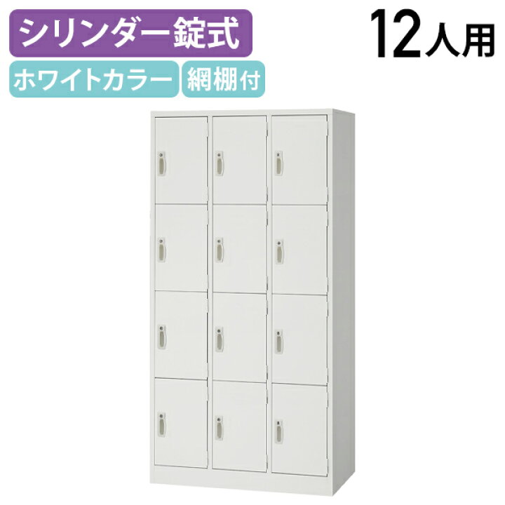 楽天市場】【法人宛限定】スチールロッカー 12人用 シンプル ロッカー 