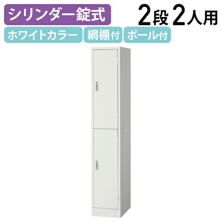 楽天市場】【法人宛限定】スチールロッカー 2人用 シンプル ロッカー 2 