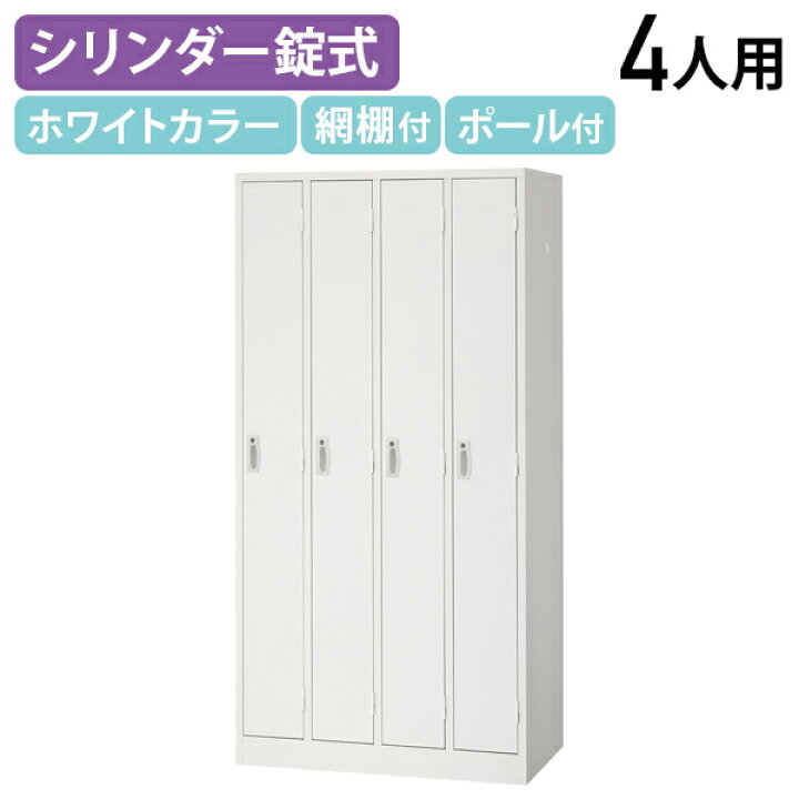楽天市場】【5月上旬入荷予定】【法人宛限定】スチールロッカー 4人用 