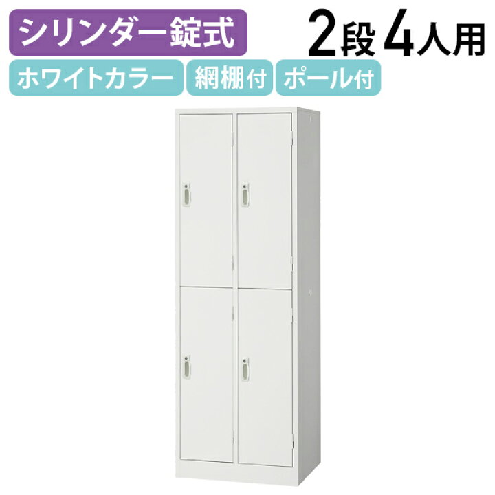 楽天市場】【法人宛限定】スチールロッカー 4人用 シンプル ロッカー 2 
