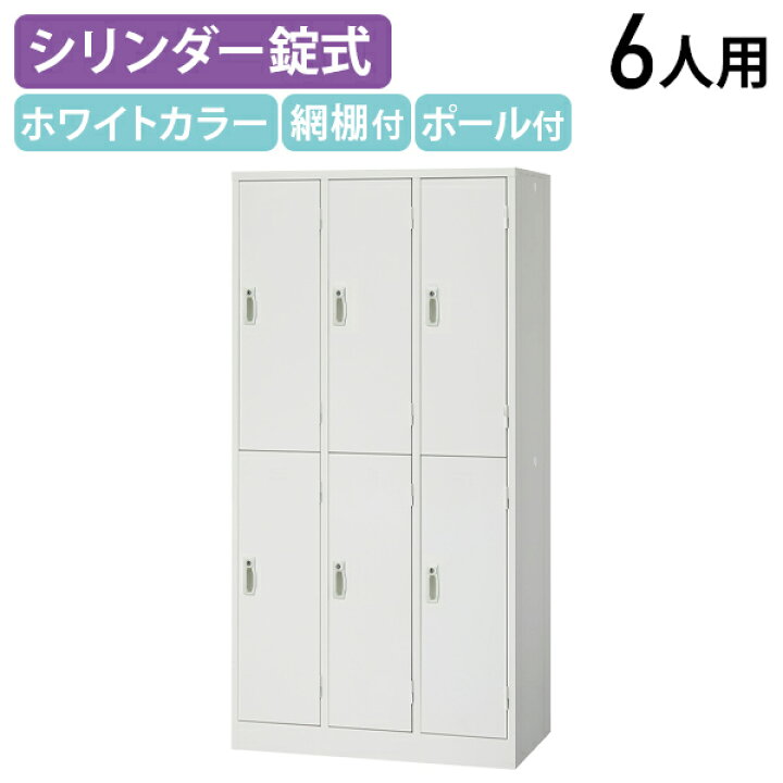 楽天市場】【法人宛限定】スチールロッカー 6人用 シンプル ロッカー 