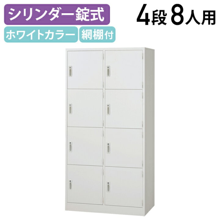 楽天市場】【法人宛限定】スチールロッカー 8人用 シンプル ロッカー 4 