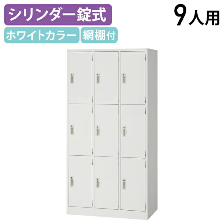 楽天市場】【法人宛限定】スチールロッカー 9人用 シンプル ロッカー 