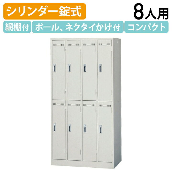 ② オフィス家具 ロッカー SLK-8 8人用 鍵2個付き
